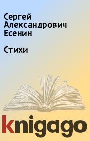Книга - Стихи.  Сергей Александрович Есенин  - прочитать полностью в библиотеке КнигаГо