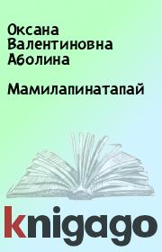 Книга - Мамилапинатапай.  Оксана Валентиновна Аболина  - прочитать полностью в библиотеке КнигаГо