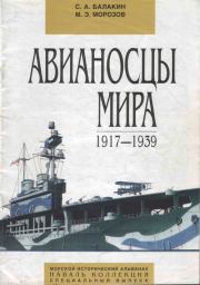 Авианосцы мира 1917 - 1939 (специальный выпуск). Мирослав Эдуардович Морозов