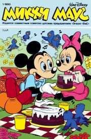 Mikki Maus 1.90. Детский журнал комиксов «Микки Маус»