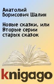Книга - Новые сказки, или Вторые серии старых сказок.  Анатолий Борисович Шалин  - прочитать полностью в библиотеке КнигаГо