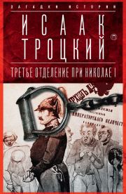 Книга - Третье отделение при Николае I.  Исаак Моисеевич Троцкий  - прочитать полностью в библиотеке КнигаГо