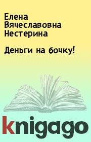 Книга - Деньги на бочку!.  Елена Вячеславовна Нестерина  - прочитать полностью в библиотеке КнигаГо