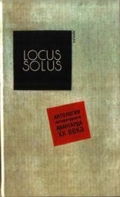 Locus Solus. Антология литературного авангарда XX века. Джеймс Грэм Баллард