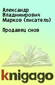 Книга - Продавец снов.  Александр Владимирович Марков (писатель)  - прочитать полностью в библиотеке КнигаГо