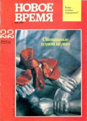 Новое время 1991 №22.  журнал «Новое время»