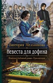 Книга - Невеста для дофина.  Виктория Мельникова  - прочитать полностью в библиотеке КнигаГо