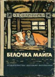 Книга - Белочка Майга.  Эдуард Янович Салениек  - прочитать полностью в библиотеке КнигаГо
