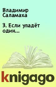 Книга - 3. Если упадёт один....  Владимир Саламаха  - прочитать полностью в библиотеке КнигаГо