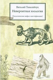 Книга - Невероятная зоология (Зоологические мифы и мистификации) .  Виталий Николаевич Танасийчук  - прочитать полностью в библиотеке КнигаГо
