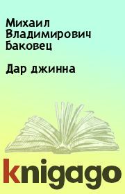 Книга - Дар джинна.  Михаил Владимирович Баковец  - прочитать полностью в библиотеке КнигаГо
