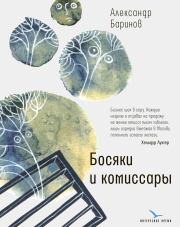 Книга - Босяки и комиссары.  Александр Юрьевич Баринов  - прочитать полностью в библиотеке КнигаГо