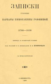 Записки графини Варвары Николаевны Головиной (1766–1819). Варвара Николаевна Головина