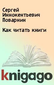 Книга - Как читать книги.  Сергей Иннокентьевич Поварнин  - прочитать полностью в библиотеке КнигаГо