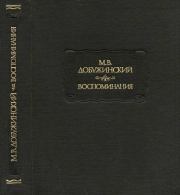 Книга - Воспоминания.  Мстислав Валерианович Добужинский  - прочитать полностью в библиотеке КнигаГо
