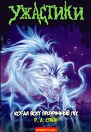 Книга - Когда воет призрачный пёс (ЛП).  Роберт Лоуренс Стайн  - прочитать полностью в библиотеке КнигаГо