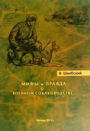 Книга - Мифы и правда о военном собаководстве.  Владимир Леонидович Швабский  - прочитать полностью в библиотеке КнигаГо