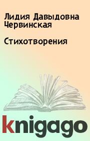 Книга - Стихотворения.  Лидия Давыдовна Червинская  - прочитать полностью в библиотеке КнигаГо