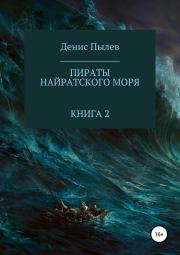 Книга - Пираты Найратского моря. Книга 2.  Денис Пылев  - прочитать полностью в библиотеке КнигаГо