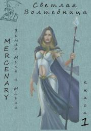 Светлая Волшебница. Книга 1. Серж Орк (Mercenary)