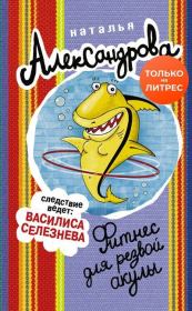 Книга - Фитнес для резвой акулы.  Наталья Николаевна Александрова  - прочитать полностью в библиотеке КнигаГо