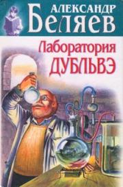 Книга - Лаборатория Дубльвэ.  Александр Романович Беляев  - прочитать полностью в библиотеке КнигаГо
