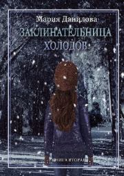 Книга - Заклинательница холодов.  Мария Данилова  - прочитать полностью в библиотеке КнигаГо