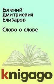 Книга - Слово о слове.  Евгений Дмитриевич Елизаров  - прочитать полностью в библиотеке КнигаГо