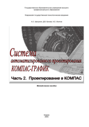 Система автоматизированного  проектирования КОМПАС-ГРАФИК: Часть 2. А. С. Шалумов