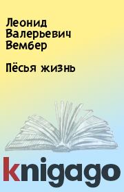 Книга - Пёсья жизнь.  Леонид Валерьевич Вембер  - прочитать полностью в библиотеке КнигаГо