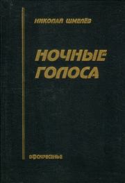 Книга - Ночные голоса.  Николай Петрович Шмелёв  - прочитать полностью в библиотеке КнигаГо