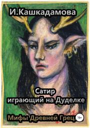 Книга - Сатир, играющий на Дуделке.  Ирина Николаевна Кашкадамова  - прочитать полностью в библиотеке КнигаГо
