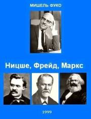 Книга - Ницше, Фрейд, Маркс..  Мишель Фуко  - прочитать полностью в библиотеке КнигаГо