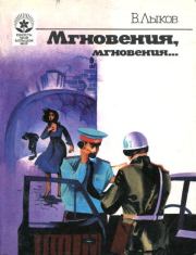 Книга - Мгновения, мгновения....  Виктор Михайлович Лыков  - прочитать полностью в библиотеке КнигаГо
