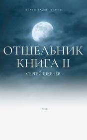 Книга - Отшельник-2.  Сергей Николаевич Шкенёв  - прочитать полностью в библиотеке КнигаГо