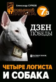 Четыре логиста и собака. Александр Владимирович Сурков