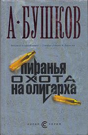Книга - Пиранья. Охота на олигарха.  Александр Александрович Бушков  - прочитать полностью в библиотеке КнигаГо