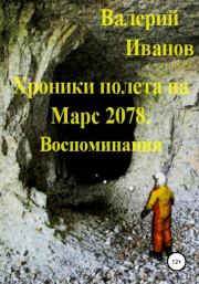 Книга - Хроники полёта на Марс 2078. Воспоминание.  Валерий Иванов  - прочитать полностью в библиотеке КнигаГо