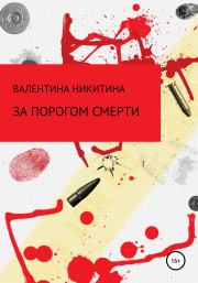 Книга - За порогом смерти.  Валентина Петровна Никитина  - прочитать полностью в библиотеке КнигаГо