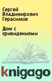 Книга - Дом с привидениями.  Сергей Владимирович Герасимов  - прочитать полностью в библиотеке КнигаГо