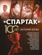 Книга - «Спартак» 100 лет: истории клуба.  Артем Локалов  - прочитать полностью в библиотеке КнигаГо