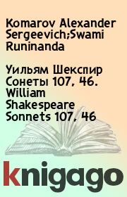 Уильям Шекспир Сонеты 107, 46. William Shakespeare Sonnets 107, 46. Komarov Alexander Sergeevich;Swami Runinanda