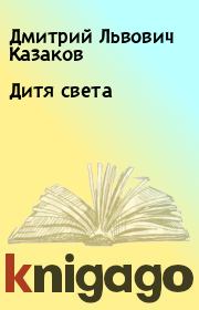 Книга - Дитя света.  Дмитрий Львович Казаков  - прочитать полностью в библиотеке КнигаГо