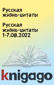 Русская жизнь-цитаты 1-7.08.2022. Русская жизнь-цитаты