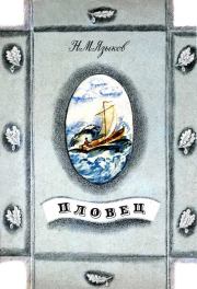 Книга - Пловец.  Николай Михайлович Языков  - прочитать полностью в библиотеке КнигаГо