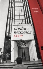 Книга - Почему распался СССР.  Аркадий Дубнов  - прочитать полностью в библиотеке КнигаГо