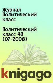 Книга - Политический класс 43 (07-2008).  Журнал Политический класс  - прочитать полностью в библиотеке КнигаГо