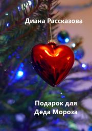 Книга - Подарок для Деда Мороза.  Диана Рассказова  - прочитать полностью в библиотеке КнигаГо