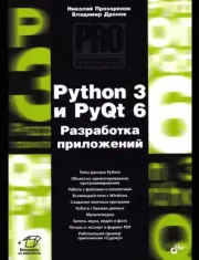 Книга - Python 3 и PyQt 6. Разработка приложений.  Владимир Александрович Дронов , Николай Прохоренок  - прочитать полностью в библиотеке КнигаГо