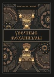 Книга - Увечные механизмы.  Анастасия Орлова  - прочитать полностью в библиотеке КнигаГо